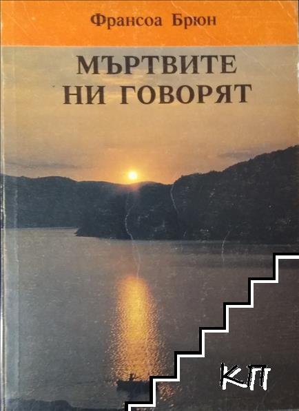 Мъртвите ни говорят