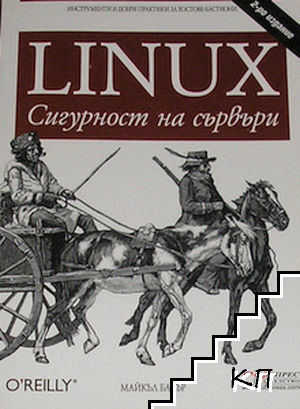 Linux. Сигурност на сървъри