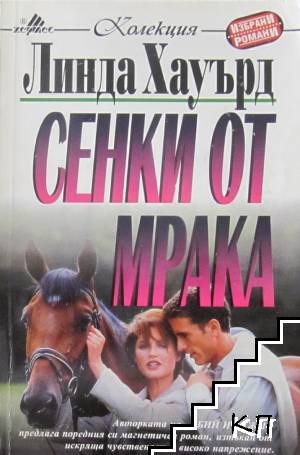 Сенки от мрака