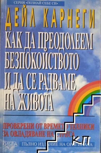Как да преодолеем безпокойството и да се радваме на живота