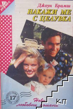 Накажи ме с целувка