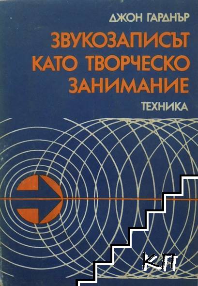 Звукозаписът като творческо занимание