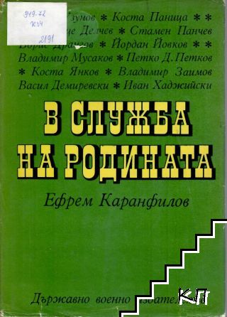 В служба на родината