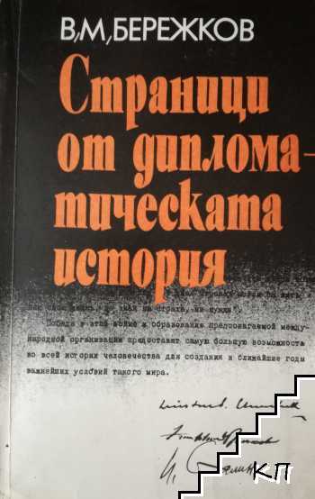 Страници от дипломатическата история