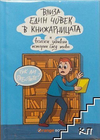 Влиза един човек в книжарницата