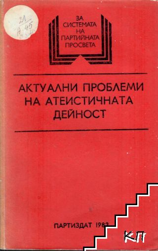 Актуални проблеми на атеистичната дейност