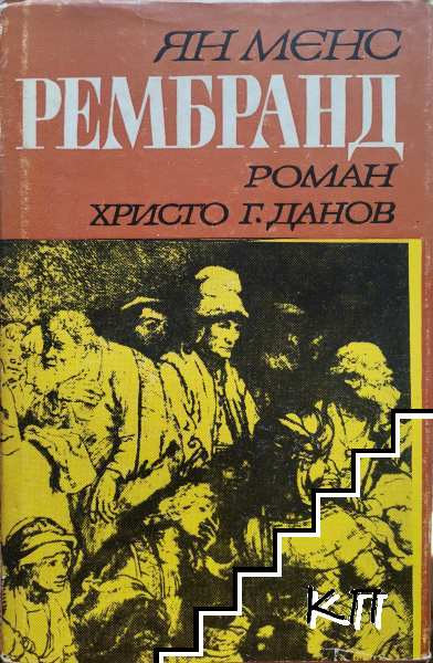 Рембранд