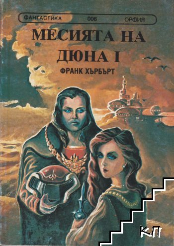 Месията на Дюна. Книга 1