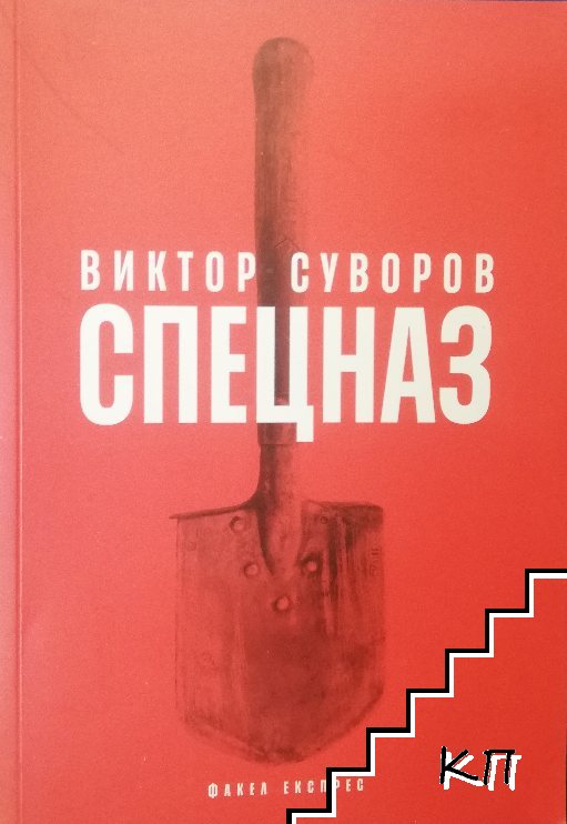 Спецназ