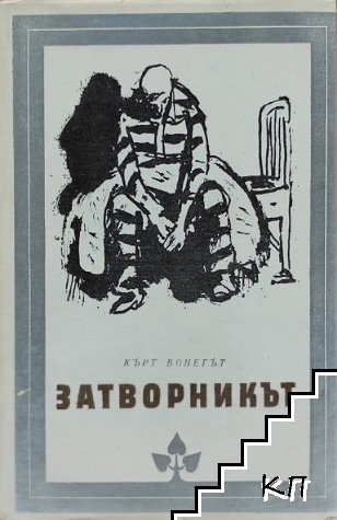 Затворникът