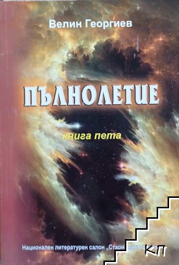 Пълнолетие. Книга 5