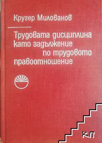 Трудовата дисциплина като задължение по трудовото правоотношение