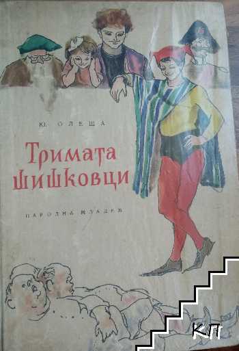 Тримата шишковци