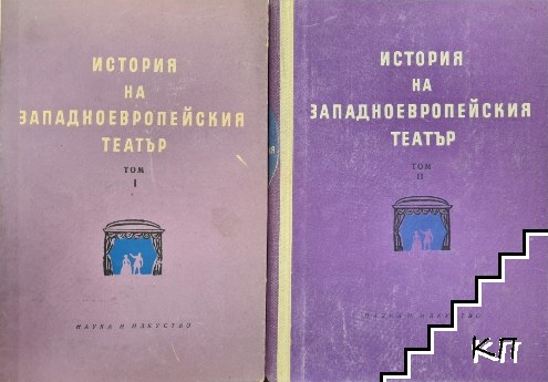 История на западноевропейския театър. Том 1-4