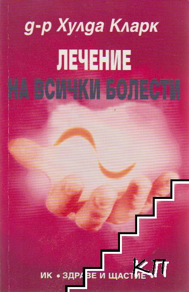 Лечение на всички болести
