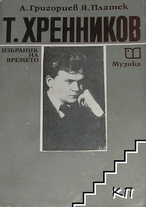 Т. Хренников