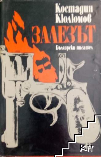 Залезът