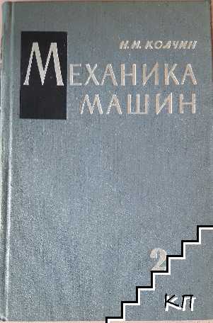 Механика машин. Том 2: Кинетостатика и динамика машин. Трение в машинах