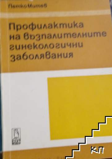 Профилактика на възпалителните гинекологични заболявания