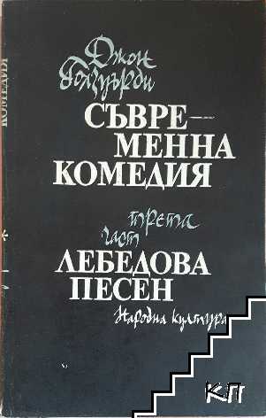 Съвременна комедия. Част 3