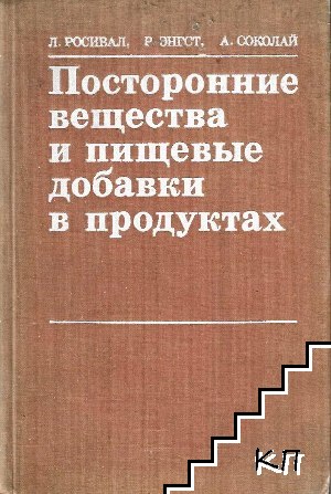 Посторонние вещества и пищевые добавки в продуктах