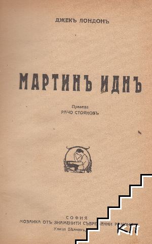 Мартинъ Иднъ - снимка 1