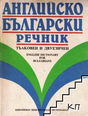 Английско-български речник: Тълковен и двуезичен / English Dictionary for Bulgarians