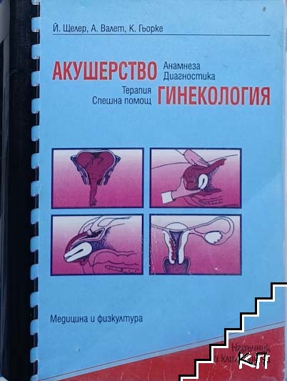 Акушерство. Гинекология. Анамнеза. Диагностика. Терапия. Спешна помощ