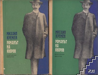 Романът на Яворов. Част 1-2