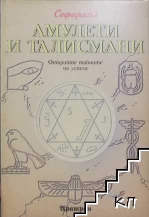 Амулети и талисмани