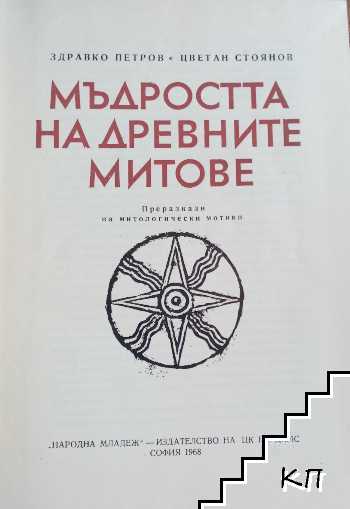 Мъдростта на древните митове (Допълнителна снимка 1)