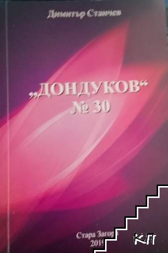 "Дондуков" 30