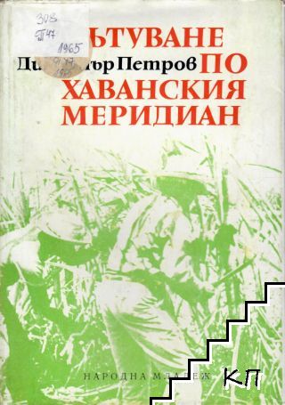 Пътуване по Хаванския меридиан