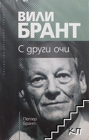 Вили Брант. С други очи