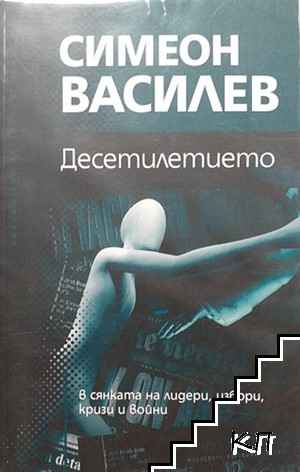 Десетилетието: В сянката на лидери, избори, кризи и войни