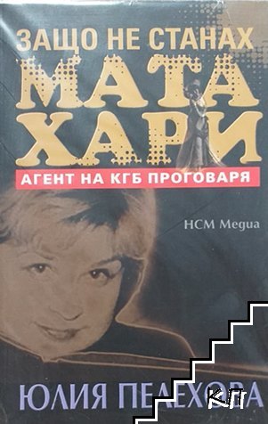 Защо не станах Мата Хари