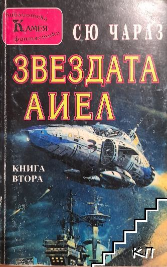 Звездата Аиел. Книга 2