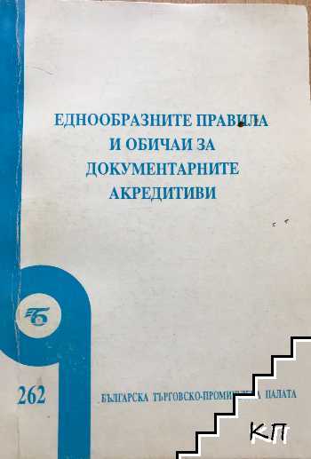 Еднообразните правила и обичаи за документарните акредитиви