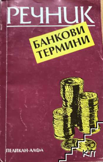 Речник: Банкови термини