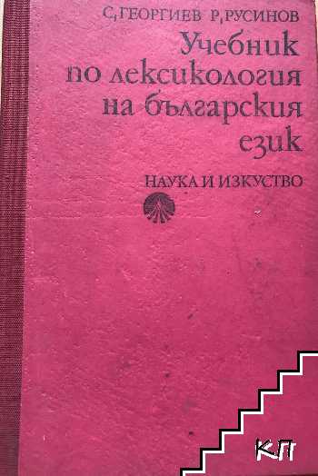 Учебник по лексикология на българския език