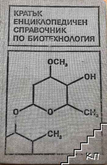 Кратък енциклопедичен справочник по биотехнология