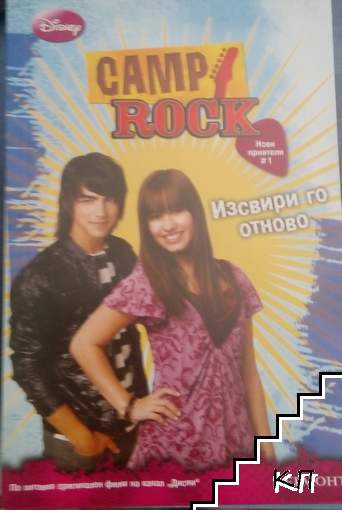 Camp Rock. Изсвири го отново