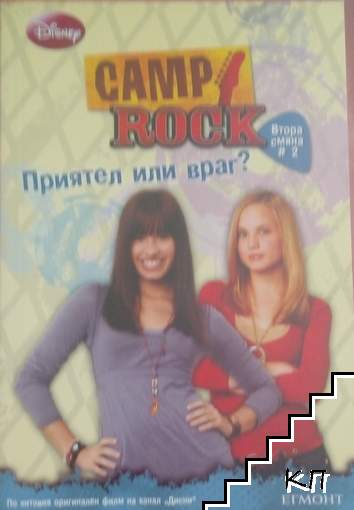 Camp Rock. Втора смяна #2: Приятел или враг?