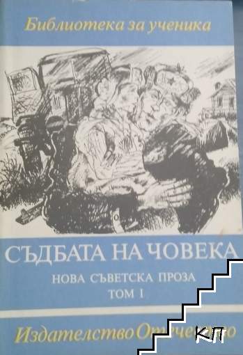 Съдбата на човека. Нова съветска проза. Том 1