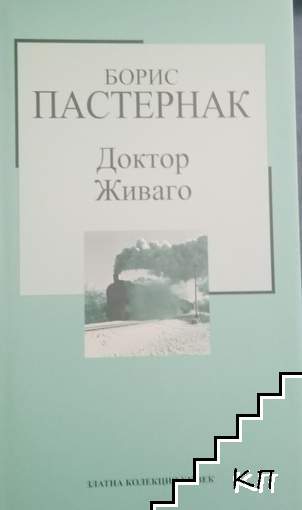 Доктор Живаго