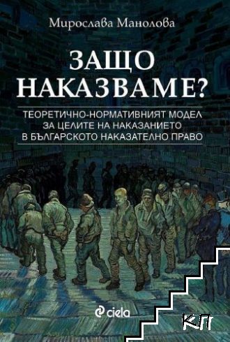 Защо наказваме?