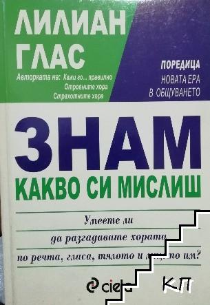 Знам какво си мислиш