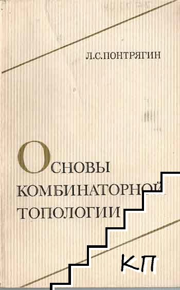 Основы комбинаторной топологии