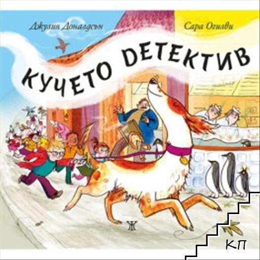 Кучето детектив