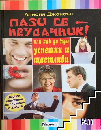 Пази се - неудачник! Или как да бъдем успешни и щастливи. Джобен помощник за справяне с живота